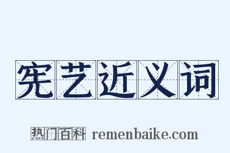 宪艺近义词是什么意思的图片